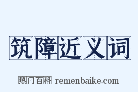 筑障近义词是什么意思的图片